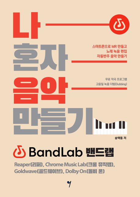 나 혼자 음악 만들기 : BandLab(밴드랩), Reaper(리퍼), Chrome Music Lab(크롬 뮤직랩), Goldwa...
