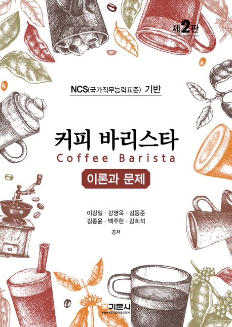 커피 바리스타: 이론과 문제 (NCS (국가직무능력표준) 기반)