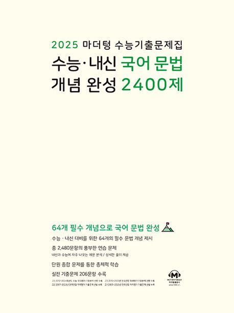마더텅 수능 내신·국어 문법 개념 완성 2400제(2024)(2025 수능대비)