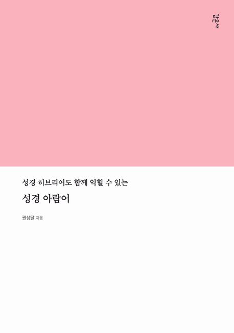(성경 히브리어도 함께 익힐 수 있는) 성경 아람어