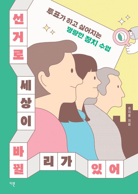 선거로 세상이 바뀔 리가 있어 (투표가 하고 싶어지는 명랑한 정치 수업)