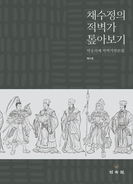 채수정의 적벽가 톺아보기  : 박송희제 적벽가 창본집