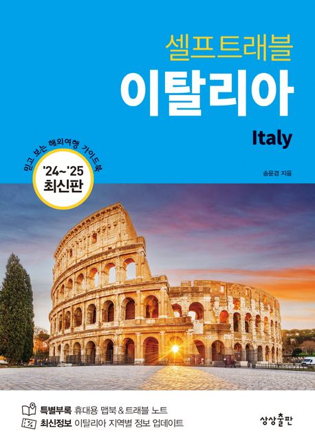 셀프트래블 이탈리아(2024~2025) (2024~2025 최신판) 표지