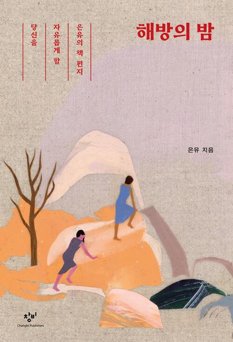 해방의 밤 (당신을 자유롭게 할 은유의 책 편지) 표지