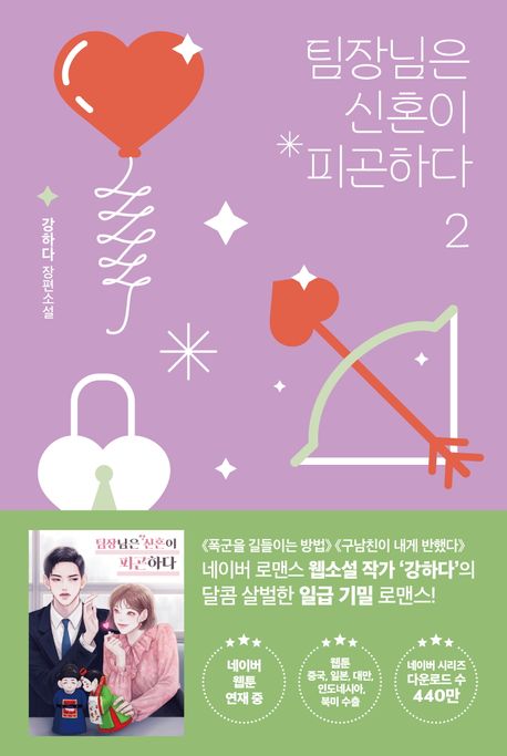팀장님은 신혼이 피곤하다 : 강하다 장편소설. 2 표지이미지