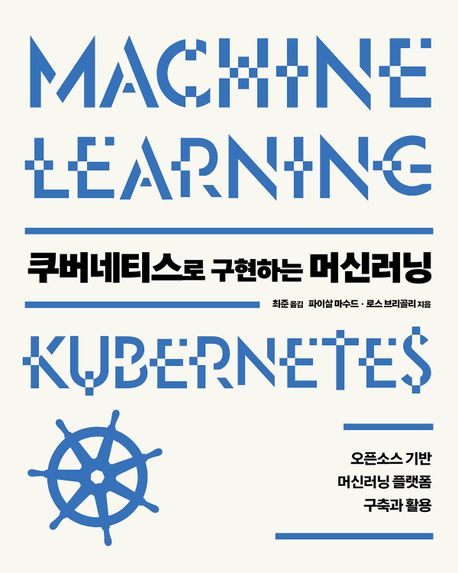 쿠버네티스로 구현하는 머신러닝 : 오픈소스 기반 머신러닝 플랫폼 구축과 활용