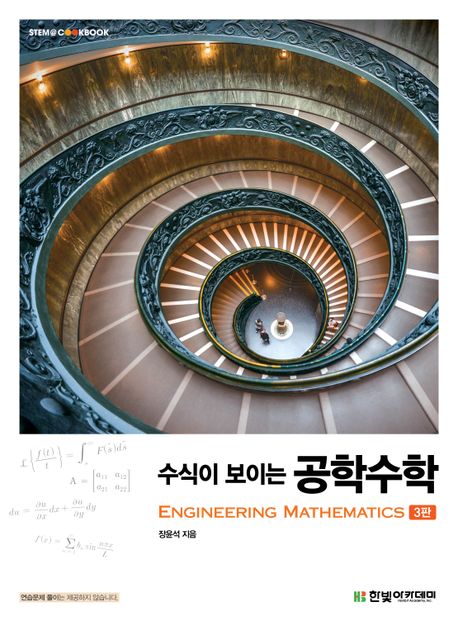 수식이 보이는 공학수학 (제3판)