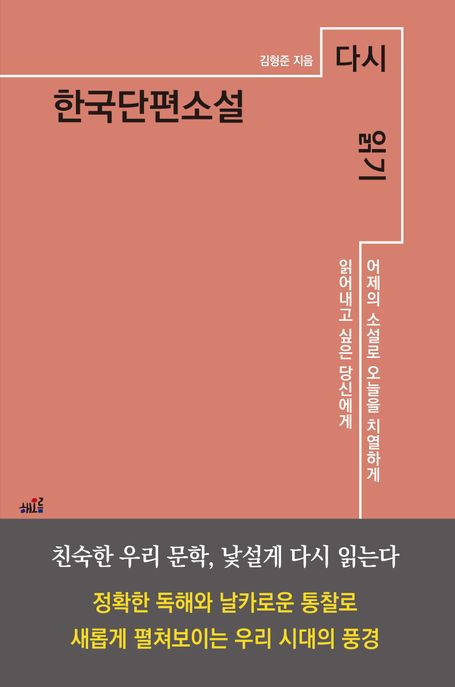 한국단편소설 다시 읽기 : 어제의 소설로 오늘을 치열하게 읽어내고 싶은 당신에게