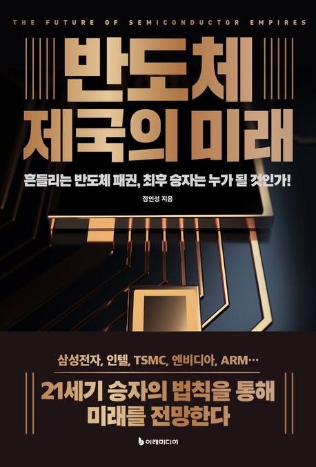 반도체 제국의 미래 : 흔들리는 반도체 패권, 전쟁의 최후 승자는 누가 될 것인가! 표지