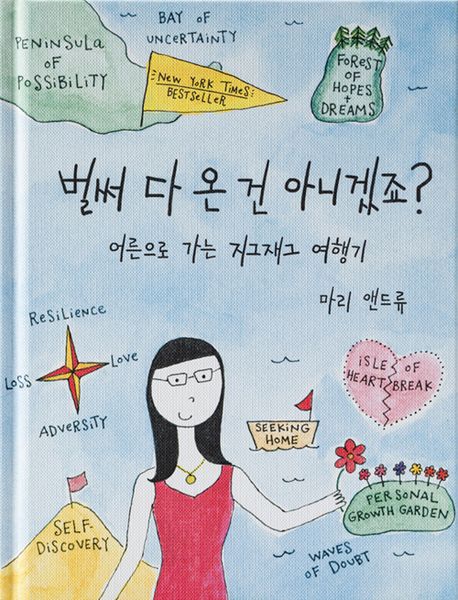 벌써 다 온 건 아니겠죠? : 어른으로 가는 지그재그 여행기 표지이미지