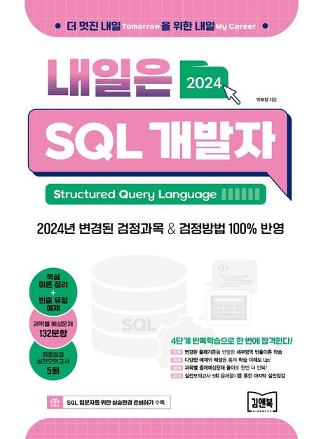 (2024)내일은 SQL 개발자