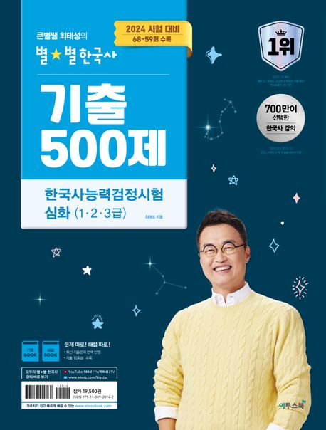2024 큰별쌤 최태성의 별별한국사 기출 500제 한국사능력검정시험 심화(1,2,3급) (2024 시험 대비, 68~59회 수록)