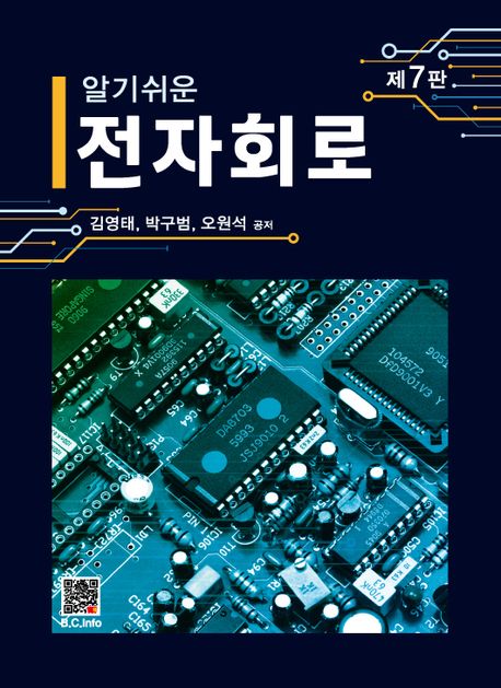 알기쉬운 전자회로 (제7판)