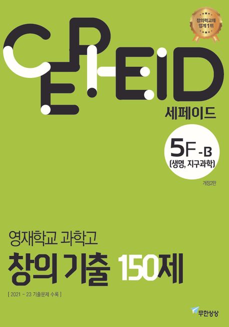 세페이드 5F-B 영재학교 과학고 창의 기출 150제: 생명 지구과학(2024) (개정2판)