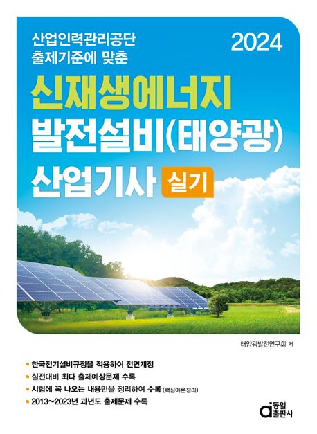 2024 신재생에너지 발전설비(태양광) 산업기사 실기 (산업인력공단 출제기준에 맞춘)