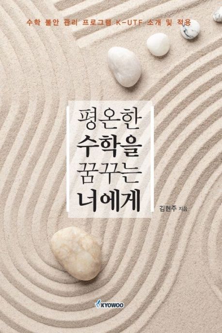 평온한 수학을 꿈꾸는 너에게 : 수학 불안 관리 프로그램 K-UTF 소개 및 적용