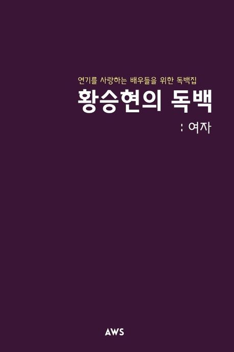 황승현의 독백: 여자 (연기를 사랑하는 배우들을 위한 독백집)