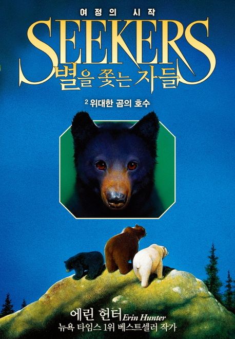 별을쫓는자들:여정의시작.2,위대한곰의호수