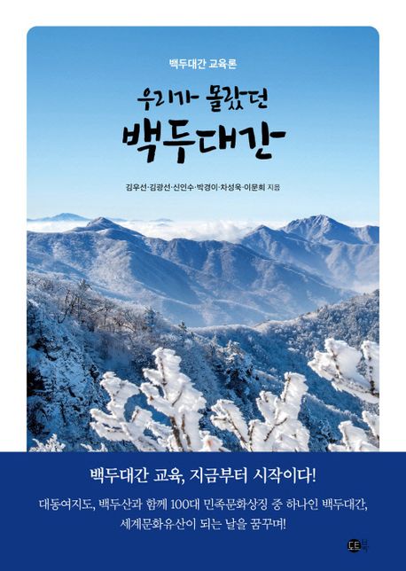 우리가 몰랐던 백두대간 (백두대간 교육론)