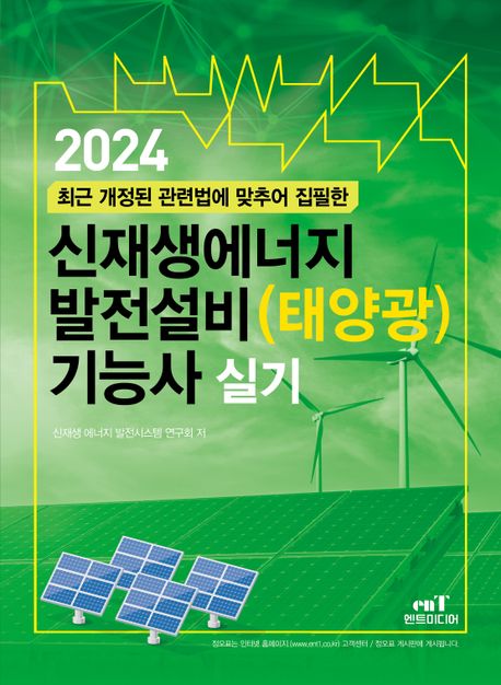 2024 신재생에너지 발전설비(태양광)기능사 실기 (개정판)