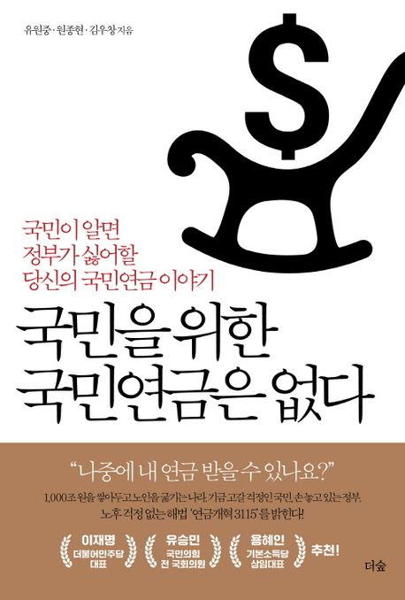 『국민을 위한 국민연금은 없다』, 유원중, 원종현, 김우창 저자 3인과 함께한 북콘서트