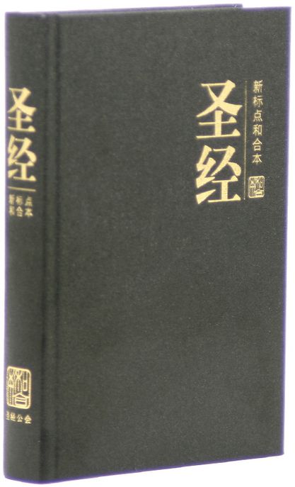 중국어성경 간체자 (소/하드커버/무색인/CUNPSS63/검정) (무지퍼)