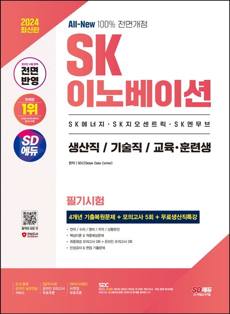 (2024) SK이노베이션 온라인필기시험  : SK에너지·SK지오센트릭·SK엔무브  : 생산직/기술직/교육·훈련생 채용