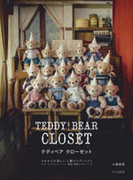 テディベア クロ-ゼット (TEDDY BEAR CLOSET)