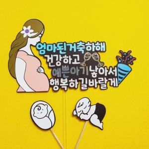 임신축하케이크토퍼 축하글아기토퍼, 주나주리