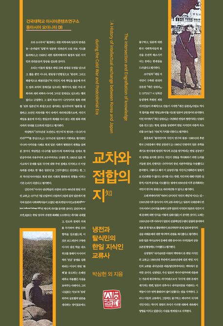 교차와접합의지知:냉전과탈식민의한일지식인교류사
