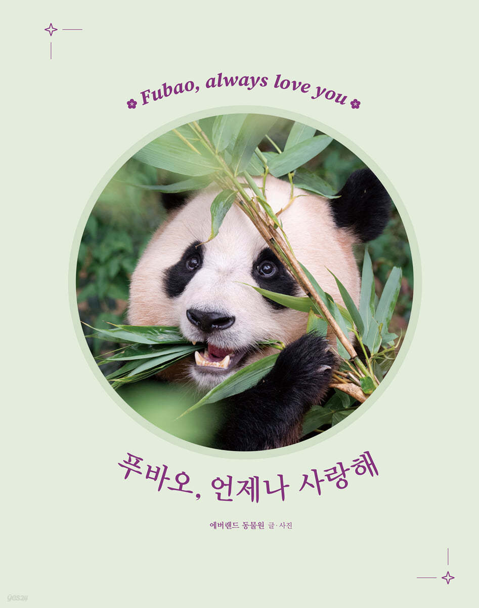 푸바오, 언제나 사랑해 [전자책] = Fubao, always love you : 슈퍼스타 푸바오와 바오 가족 이야기