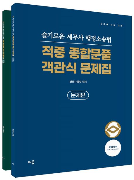 슬기로운 세무사 행정소송법 적중 종합문풀 객관식 문제집 (세무사 시험 대비)
