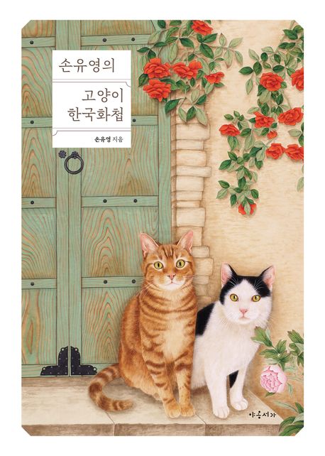 (손유영의) 고양이 한국화첩