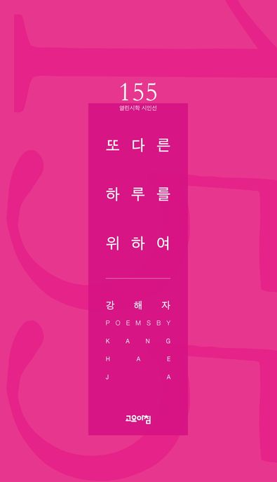 또 다른 하루를 위하여 (강해자 시집)
