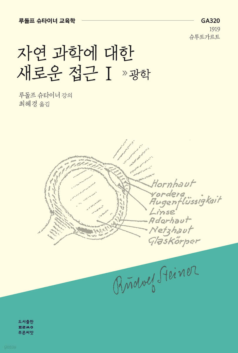 자연 과학에 대한 새로운 접근 I : 광학 (GA320 1919 슈투트가르트)