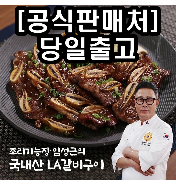 219401 임성근 국내산 LA갈비 400gx5팩