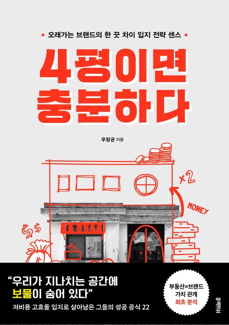 4평이면 충분하다 (오래가는 브랜드의 한 끗 차이 입지 전략 센스) 표지