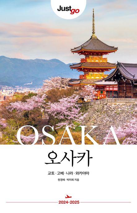 (Just go) 오사카= OSAKA : 교토·고베·<span>나</span><span>라</span>·와카야마 : 2024-2025 