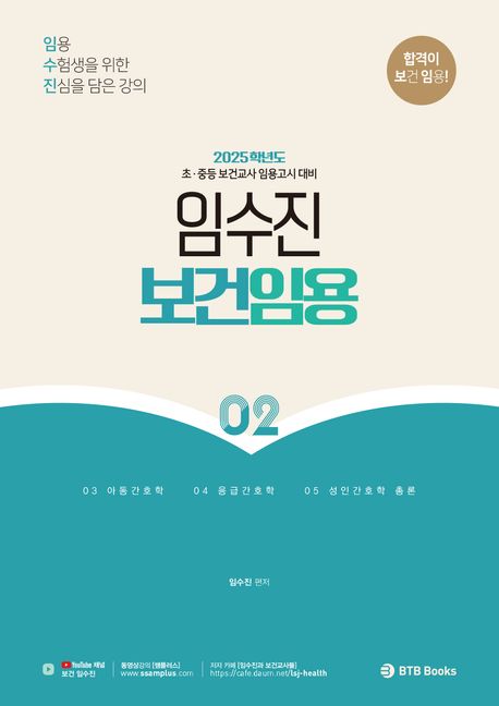 2025 임수진 보건임용 2: 아동간호학 응급간호학 성인간호학 총론 (초중등 보건교사 임용고시 대비)