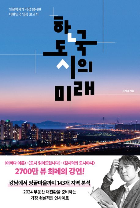 한국 도시의 미래 (인문학자가 직접 탐사한 대한민국 임장 보고서)