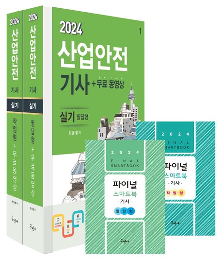 2024 산업안전기사 실기(필답형+작업형)+무료동영상 (파이널 스마트북(필답형+작업형) 별책부록 핸드북)