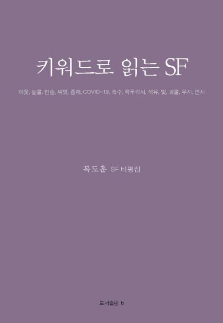 키워드로 읽는 SF : 복도훈 SF 비평집 표지이미지
