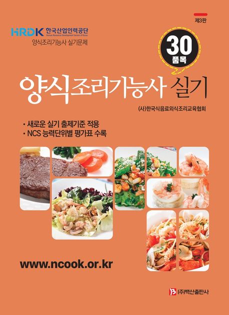 양식조리기능사 실기 (30품목)