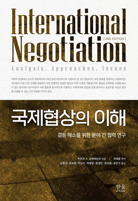 국제협상의 이해  : 갈등 해소를 위한 분야 간 협력 연구