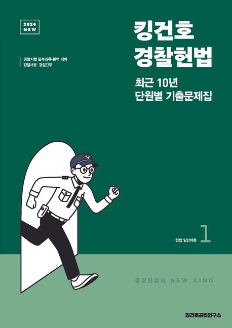 (2024 NEW) 킹건호 경찰헌법 : 최근 10년 단원별 기출문제집. 1-2