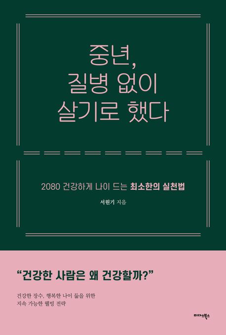 중년, 질병 없이 살기로 했다 : 2080 건강하게 나이 드는 최소한의 실천법