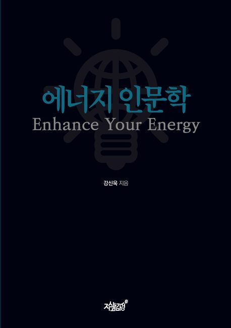 에너지 인문학 [전자도서] = Enhance your energy / 강신욱 지음
