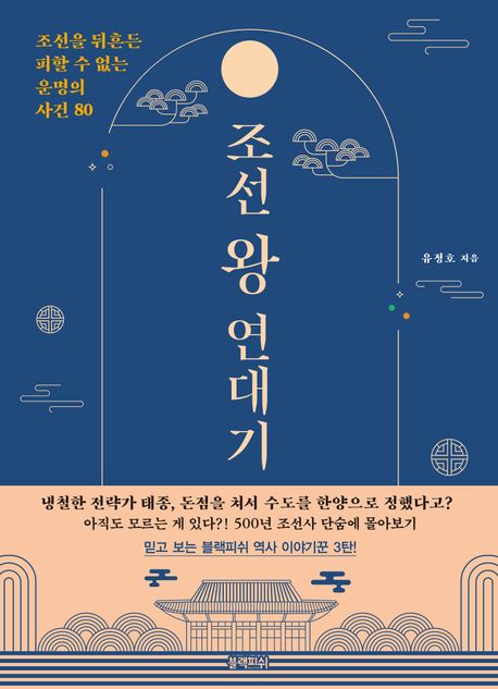 조선 왕 연대기 : 조선을 뒤흔든 피할 수 없는 운명의 사건 80 / 유정호 지음 표지