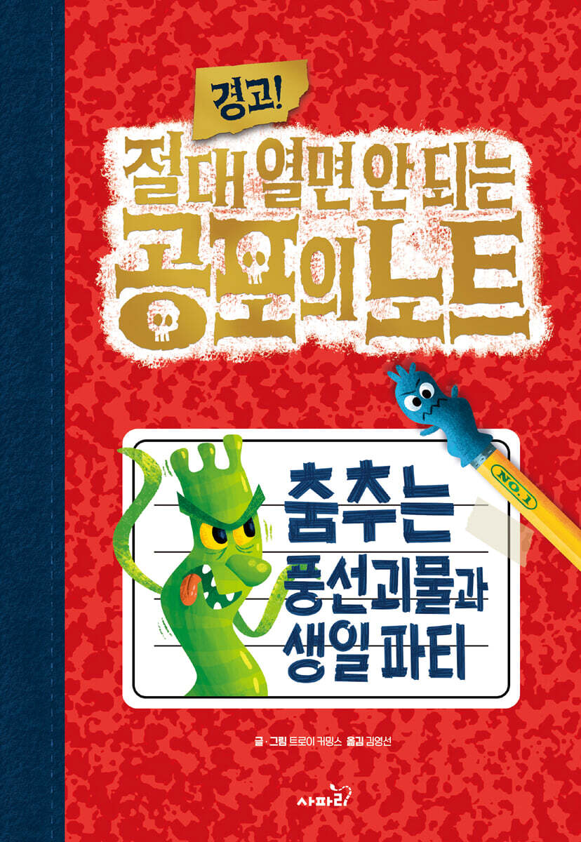 (경고!) 절대 열면 안되는 공포의 노트. 1, 춤추는 풍선괴물과 생일파티