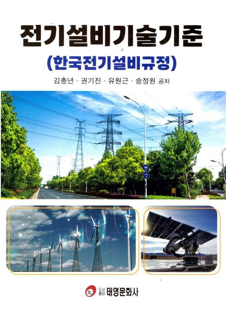 전기설비 기술기준